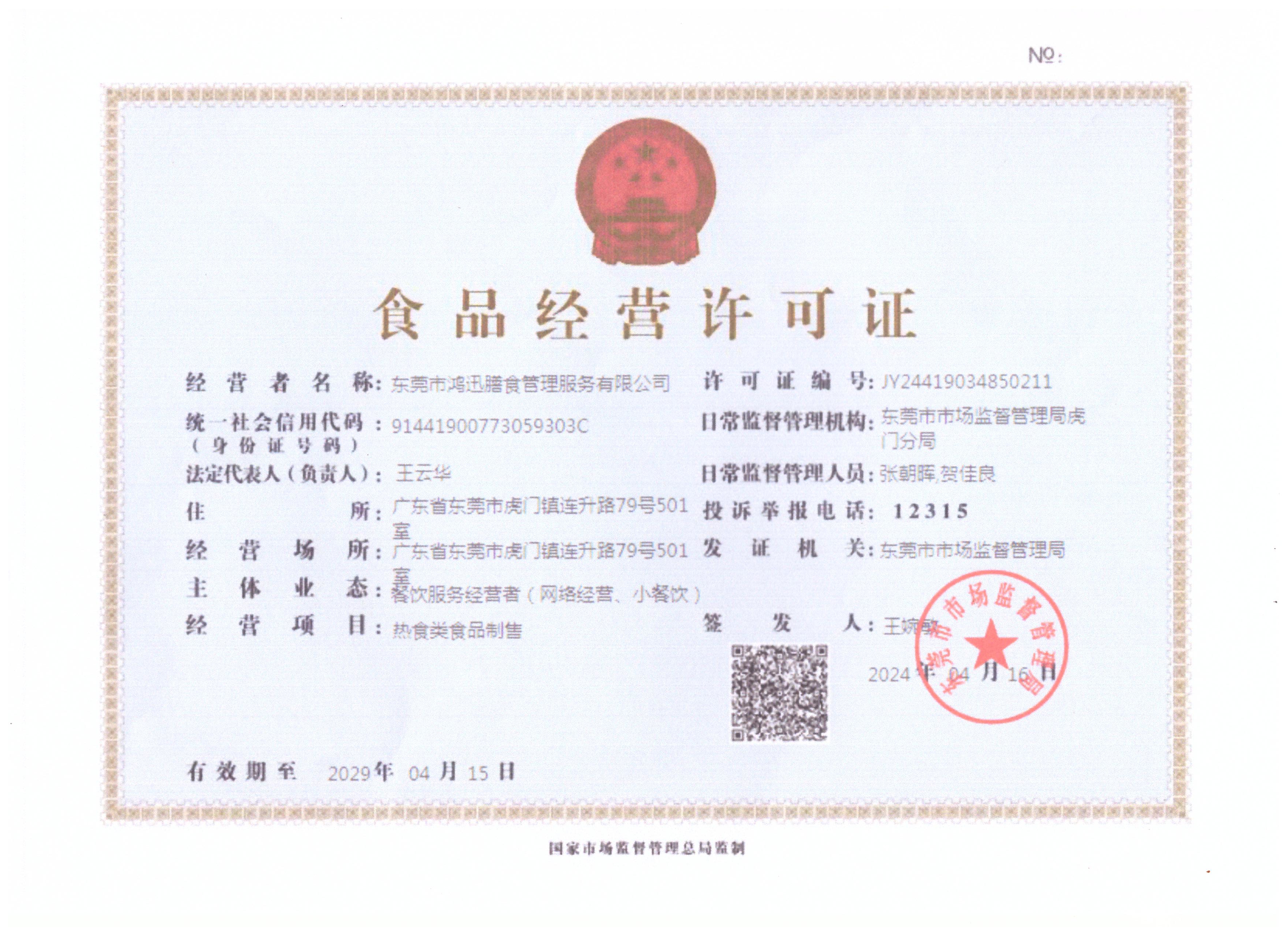 鴻迅膳食食品經(jīng)營(yíng)許可證 